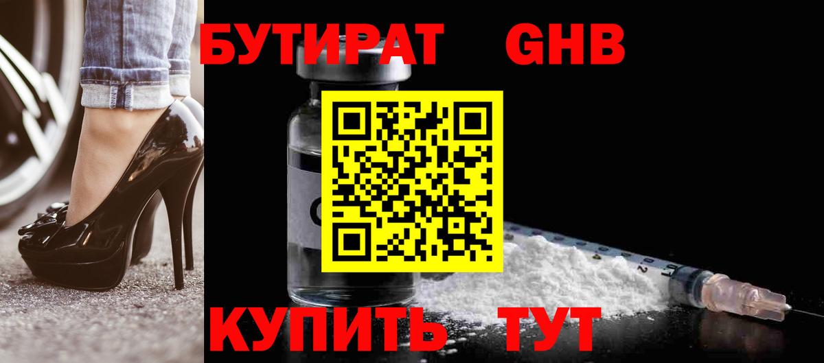 БУТИРАТ бутандиол  БУТИРАТ  Куйбышев  Вход с VPN 