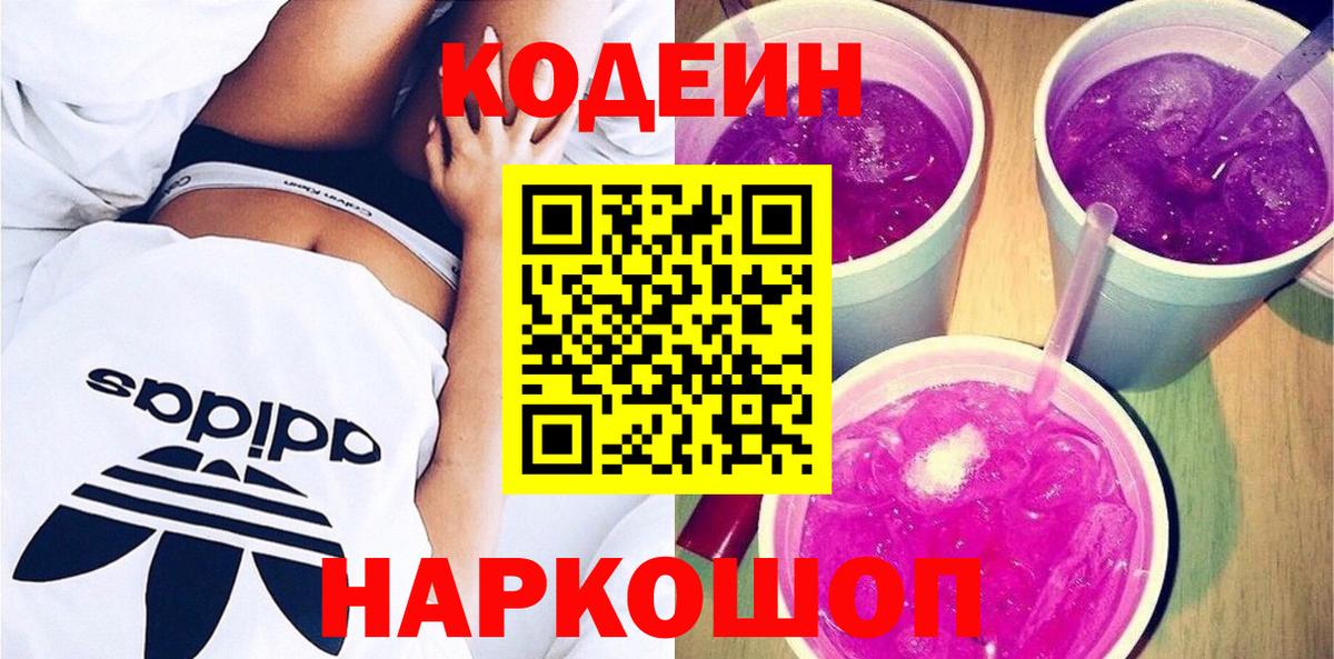 Кодеин напиток Lean (лин)  Кодеин Purple Drank  Куйбышев  Вход с VPN 